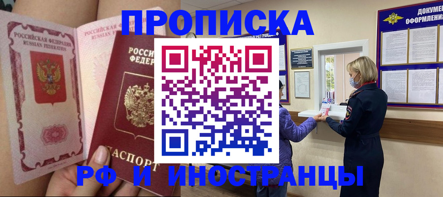 купить прописку в Новодвинске